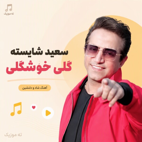 دانلود آهنگ سعید شایسته گلی خوشگلی